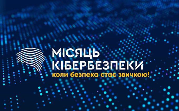 Місяць кібербезпеки в Україні